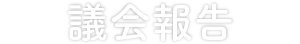 議会報告